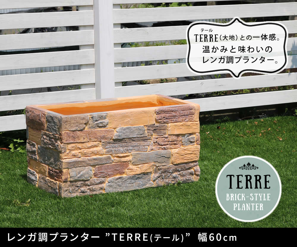 住まいスタイル レンガ調プランター terre（テール） 幅60ter-pl600