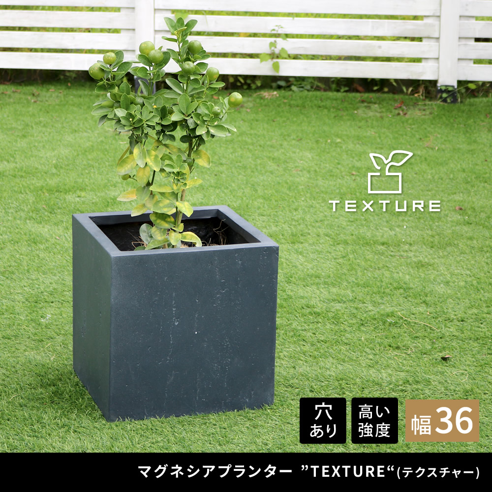 住まいスタイル マグネシアプランター ”TEXTURE”（テクスチャー） 角型36cm ブラック/グレー/ホワイト TEX-360Ctex-360c