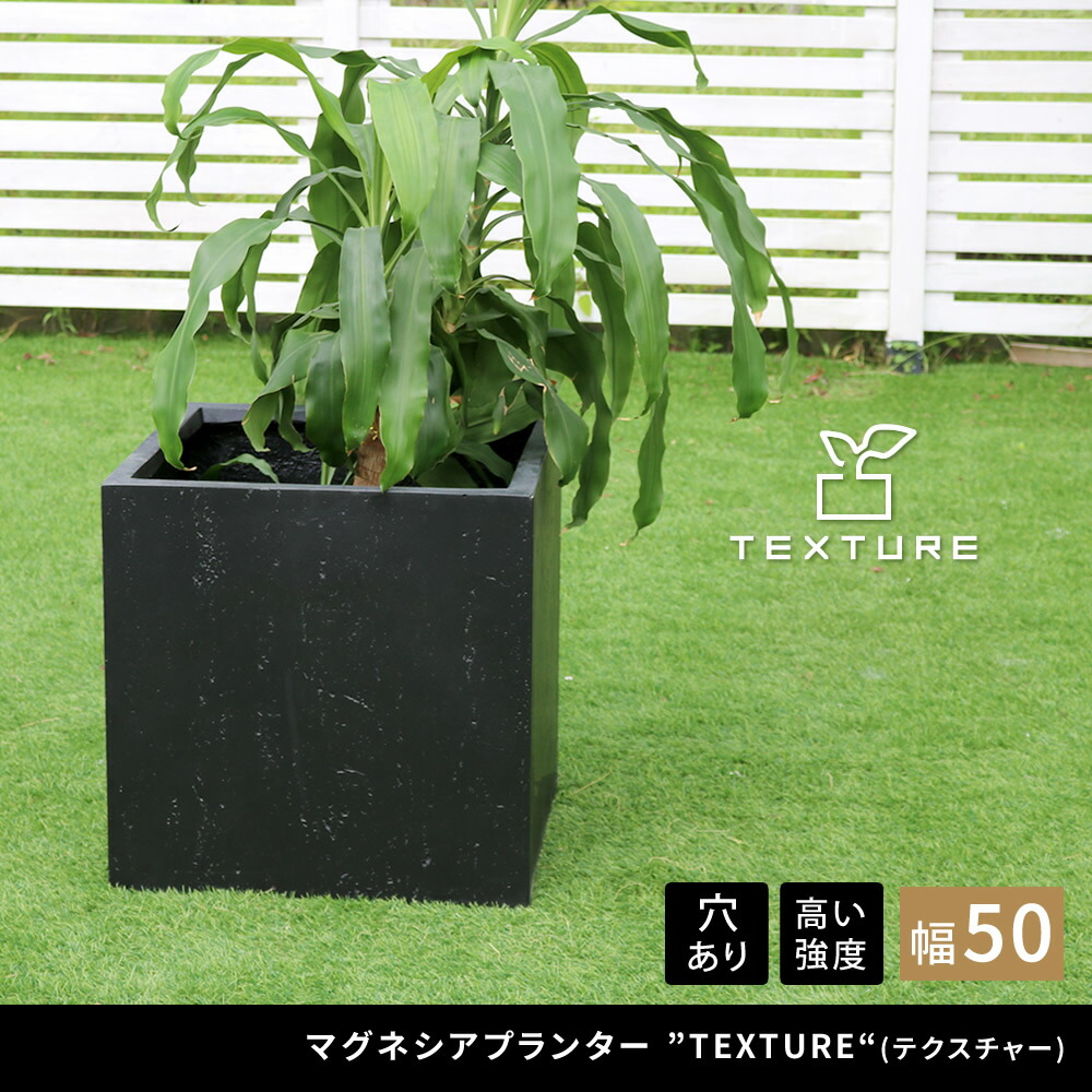 住まいスタイル マグネシアプランター ”TEXTURE”（テクスチャー） 角型50cm ブラック/グレー/ホワイト TEX-500Ctex-500c