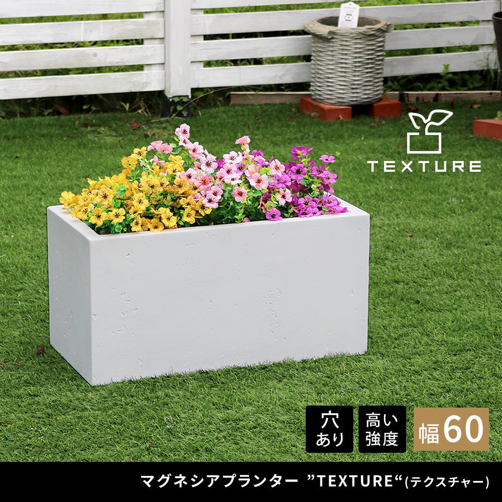 住まいスタイル マグネシアプランター ”TEXTURE”（テクスチャー） 長角60cm ブラック/グレー/ホワイト TEX-600tex-600