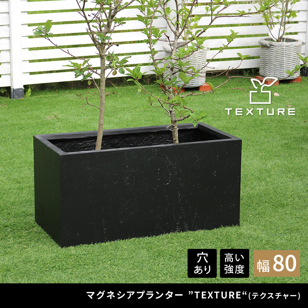 住まいスタイル マグネシアプランター ”TEXTURE”（テクスチャー） 長角80cm ブラック/グレー/ホワイト TEX-800tex-800