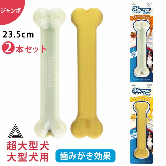【イチオシ！】2本セット マローボーン ジャンボ チーズフレーバー ジャーキーフレーバー ペースト入り デンタルボーン 大型犬 超大型犬 犬 噛む おもちゃ 骨型 デンタルケア TK011G-JB-Ttk011g-jb-two