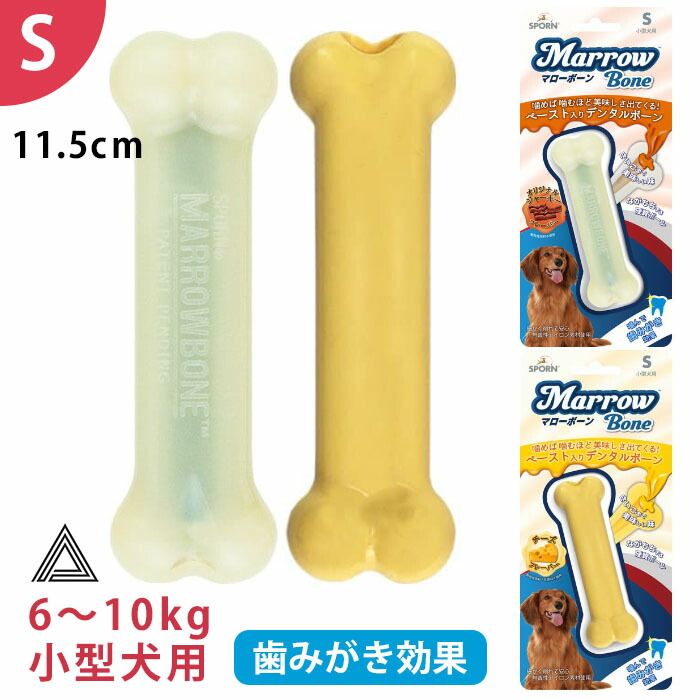 【イチオシ！】マローボーン Sサイズ チーズフレーバー ジャーキーフレーバー ペースト入り デンタルボーン 小型犬 犬 噛む おもちゃ 骨型 デンタルケア TK011G-S-ONEtk011g-s