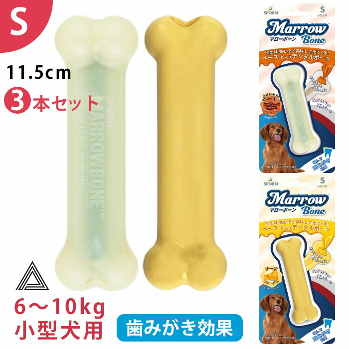 【イチオシ！】3本セット マローボーン Sサイズ チーズフレーバー ジャーキーフレーバー ペースト入り デンタルボーン 小型犬 犬 噛む おもちゃ 骨型 デンタルケア TK011G-S-THREEtk011g-s-three