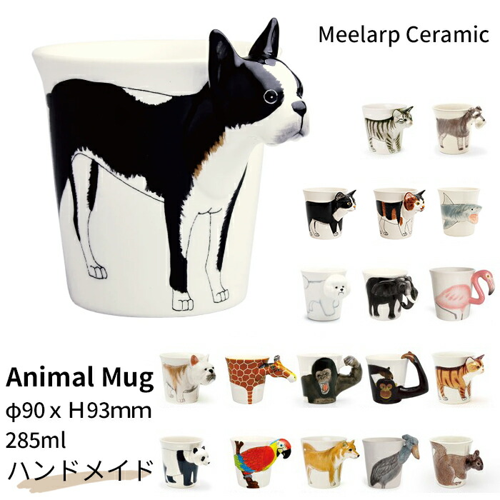 【イチオシ！】新柄 マグカップ MEELARP CERAMIC ミーラープ セラミック アニマルマグ ビションフリーゼ フレンチブルドック ボストンテリア 柴犬 マグ 陶器 カップ 大きめ おしゃれtk020g