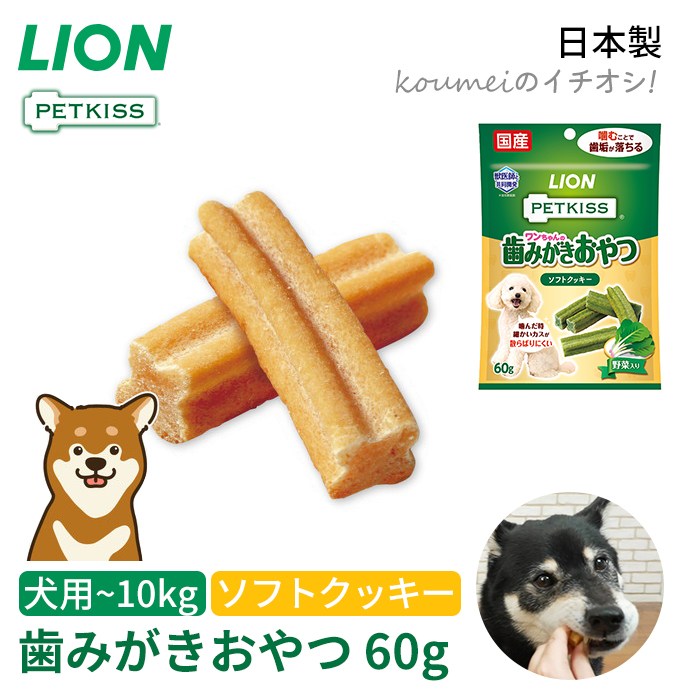 ライオン PETKISS ワンちゃんの歯みがきおやつ ソフトクッキー 歯垢除去 犬用 おやつ クッキー 歯みがき効果 歯みがき 獣医師と共同開発 老犬 シニア犬 介護 日本製 国産 ペット用品  TKtk025g