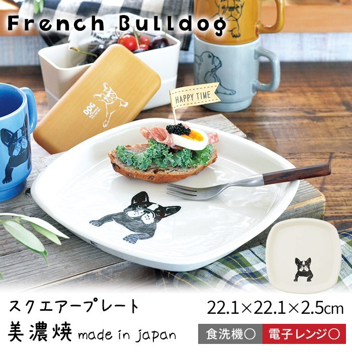 フレブル プレート 日本製 美濃焼 スクエアープレート フレンチブルドッグ お皿 スクエア 犬 犬柄 食洗機対応 電子レンジ対応 正方形 正角 皿 食器 22cm ホワイト おしゃれ かわいい カフェtk039g