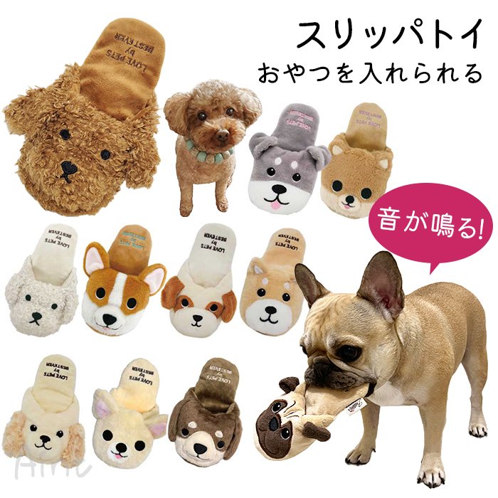 スリッパ 犬 おもちゃ ペットトイ ぬいぐるみ トイプードル パグ 柴犬 シュナウザー チワワ ダックス ストレス解消 運動不足 SNS映え おやつを隠せる スリッパ型 犬用 オモチャ ギフト 可愛いtk045g