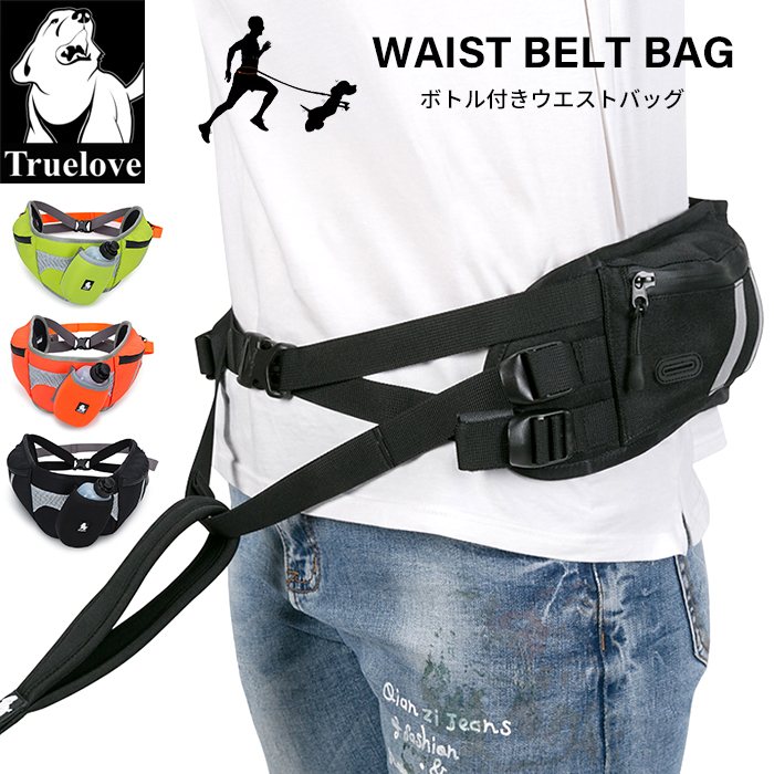【Truelove】ウォーターボトル付きウエストバッグ ハイキングベルトバッグ ジョギングバッグ リード取り付け可能 リードベルトバッグ ハンズフリー 大型犬 中型犬 小型犬 携帯電話収納 マナー袋入tlb2151
