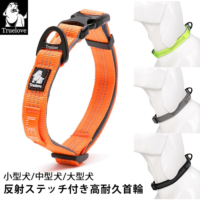 Truelove 首輪 犬 小型犬 中型犬 大型犬 定番 3M反射 軽量 丈夫 アルミ合金Dリング 調整可能 Duraflex製バックル 幅1.5cm 幅2cm 幅2.5cm 夜のお散歩 安全 高密度tlc5271