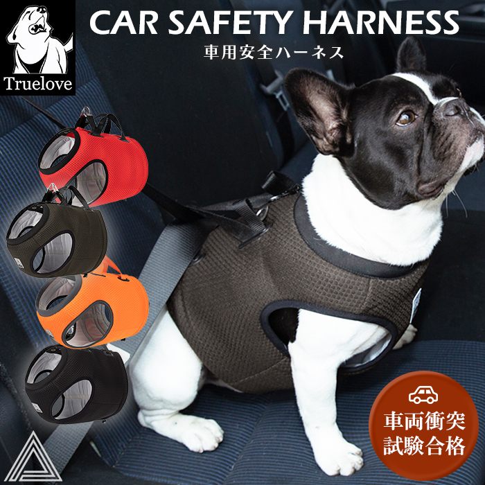 【Truelove】 犬シートベルト 車用 安全 ハーネス ドライブハーネス 高機能 脱走防止 耐久性 機能性 クッション メッシュ素材 通気性 小型犬 中型犬 大型犬 犬 胴輪 しっかり 安全 ワンtlh2512