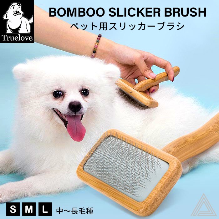 【Truelove】犬 スリッカー ブラシ スリッカーブラシ クシ 長毛種 トリミング ブラッシング 換毛期 お手入れ用品 エコ 竹製 エルゴニックハンドル チワワ ポメラニアン パピヨン ゴールデンtlk20131