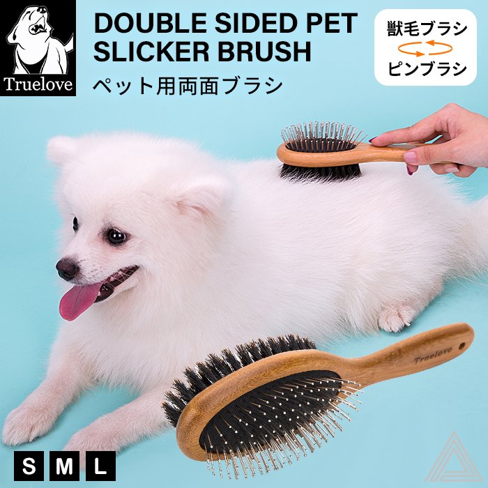 【Truelove】犬 両面ブラシ 獣毛ブラシ 黒豚毛ブラシ クシ 長毛種 くせ毛 巻き毛 トリミング ブラッシング 換毛期 お手入れ用品 エコ 竹製 エルゴニックハンドル チワワ ポメラニアン パピtlk23131