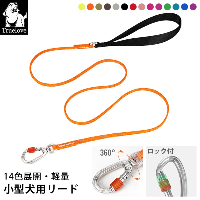Truelove 犬 リード 幅0.8cm 全長140cm 超小型犬 小型犬 中型犬 全14色 犬用 散歩用リード 丈夫 軽量 3M反射素材 シンプル カラフル カラー チワワ トイプードル マルチーtll2772
