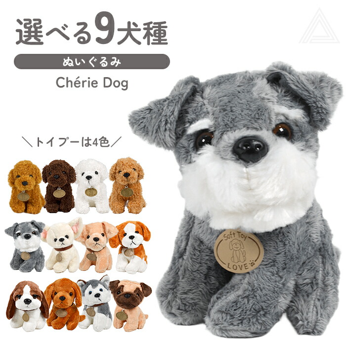犬 ぬいぐるみ 人形 選べる9犬種 プレゼント 子供 クリスマス 誕生日 母の日 ホワイトデー かわいい お悔み ペット供養 ビーグル パグ チワワ トイプードル ミニチュアシュナウザー ゴールデンレtoydog