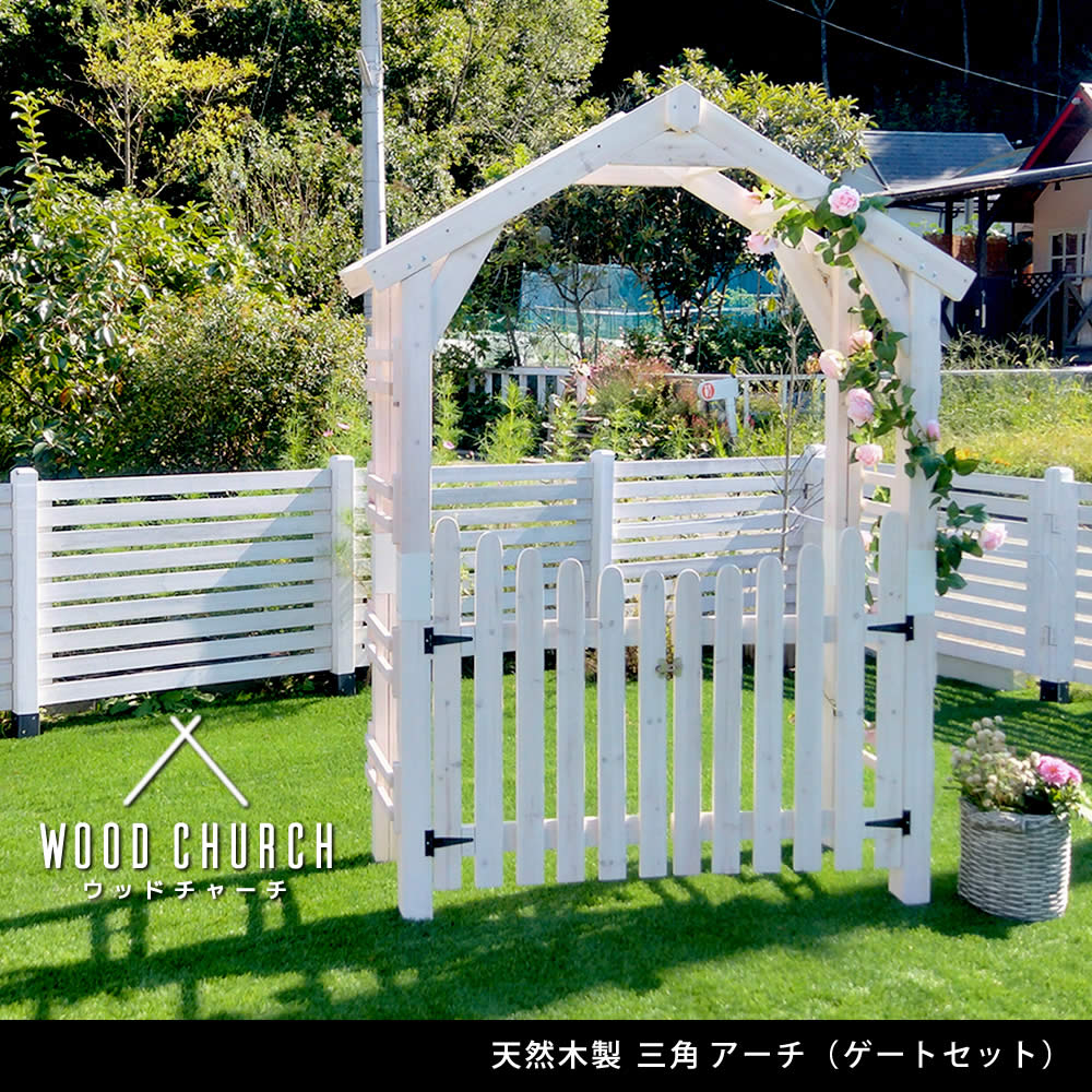 住まいスタイル 天然木製三角アーチ ゲートセット 「WOOD CHURCH」 (ウッドチャーチ)  アーチとゲートのセット アーチ 門 ゲート 木製 diy キット 扉 両開き 外開き 観音開き 庭tr-2100g-set
