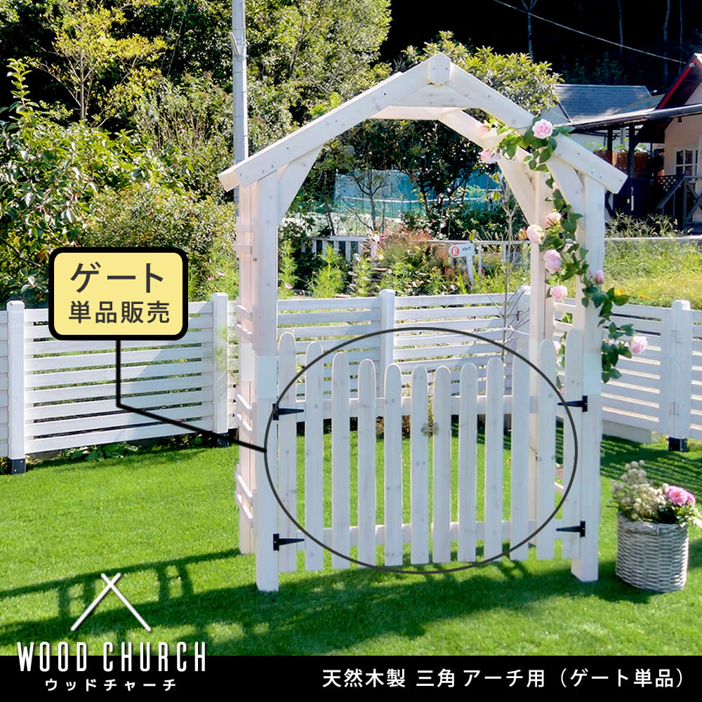 住まいスタイル 天然木製三角アーチ用 ゲート単品 「WOOD CHURCH」 (ウッドチャーチ)  ゲートのみ アーチ 門 ゲート 木製 diy キット  扉 両開き 外開き 観音開き 庭 入口 門扉tr-gt
