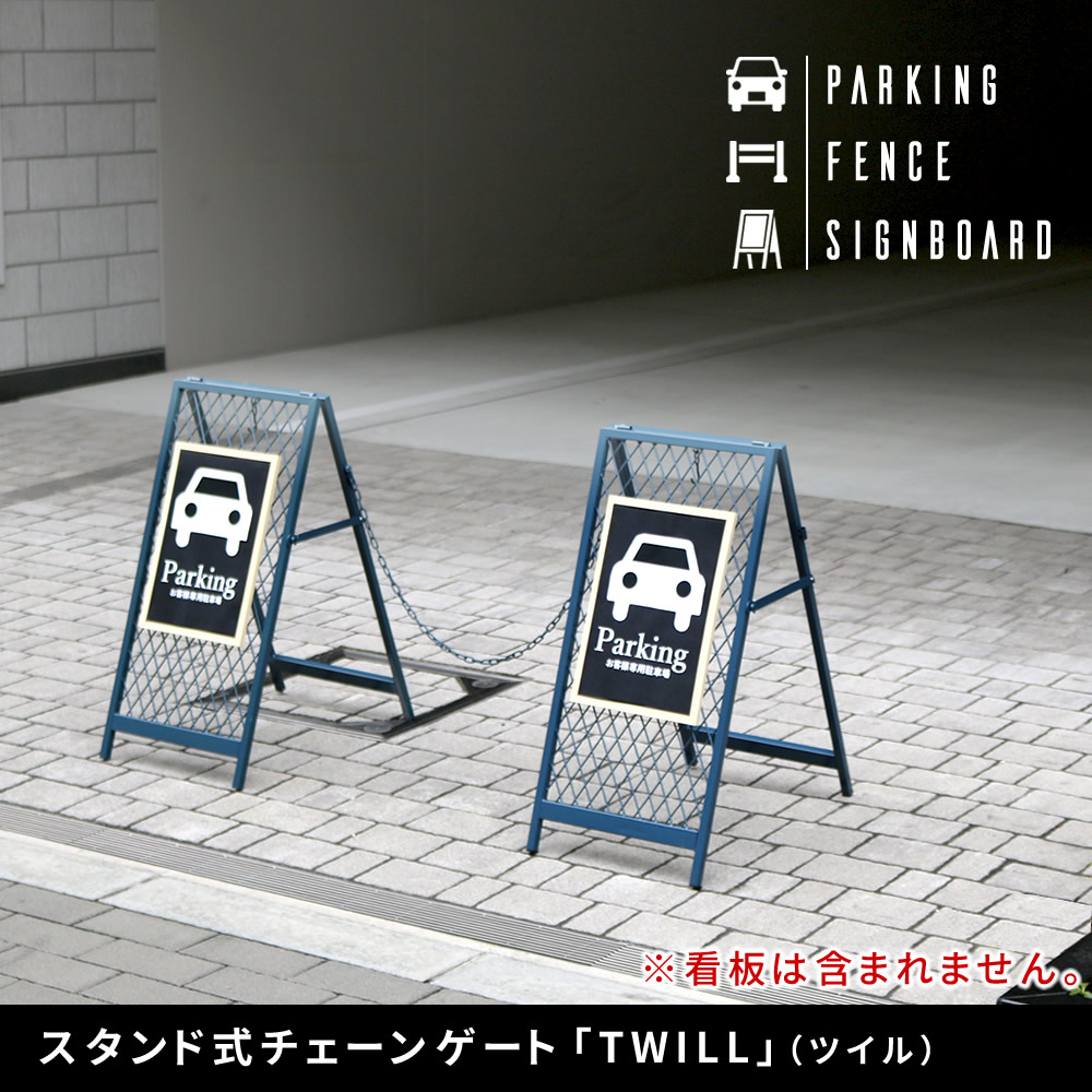 住まいスタイル スタンド式チェーンゲート「TWILL」（ツイル） TW003 チェーンスタンド カーポール コーナーポール 柵 門 扉 フェンス 侵入防止 飛び出し防止 立入禁止 車庫 駐車 置くだけtw003
