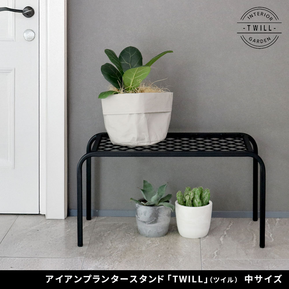 住まいスタイル アイアンプランタースタンド「TWILL」(ツイル) 中サイズ TW005<br>幅50 高さ25 フラワースタンド 網 脚付き ガーデンラック 鉢置き 園芸ラック 花台 花置き棚 ガーtw005