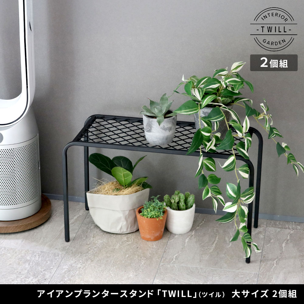 住まいスタイル アイアンプランタースタンド「TWILL」(ツイル) 大サイズ　2個組 TW006-2P<br>幅60 高さ35 フラワースタンド 網 脚付き ガーデンラック 鉢置き 園芸ラック 花台tw006-2p