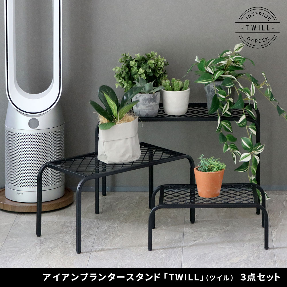 住まいスタイル アイアンプランタースタンド「TWILL」(ツイル) 3点セット TW007-3PS<br>幅60/50/40 リビング 室内 北欧 スタンド 鉢置き 植物 観葉植物 シンプル モダンtw007-3ps