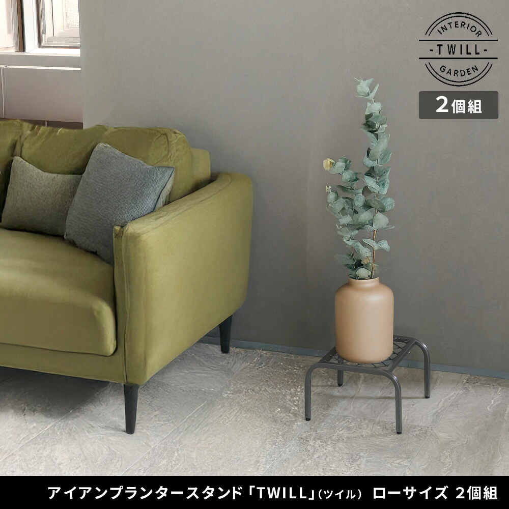 住まいスタイル アイアンプランタースタンド「TWILL」(ツイル) ローサイズ 2個組 TW008-2P<br>幅25 高さ15 フラワースタンド 網 脚付き ガーデンラック 鉢置き 園芸ラック 花台tw008-2p