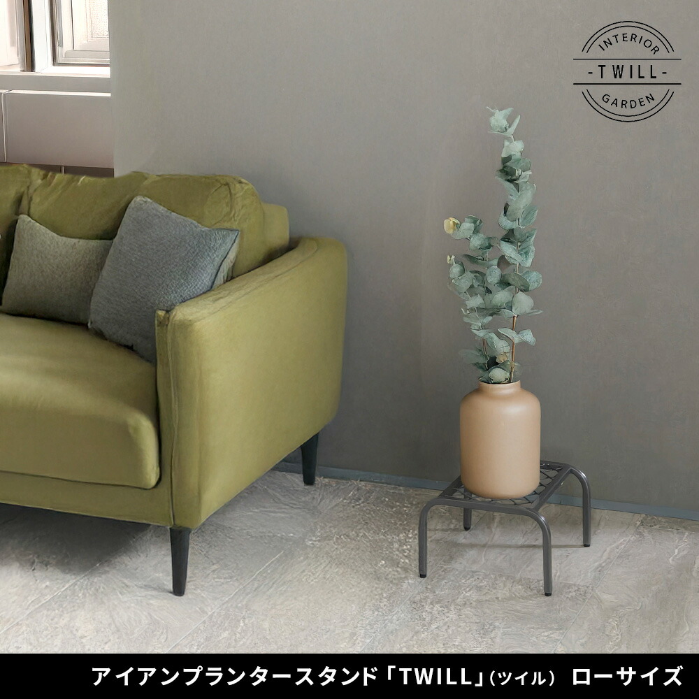 住まいスタイル アイアンプランタースタンド「TWILL」(ツイル) ローサイズ TW008<br>幅25 高さ15 フラワースタンド 網 脚付き ガーデンラック 鉢置き 園芸ラック 花台 花置き棚 ガtw008