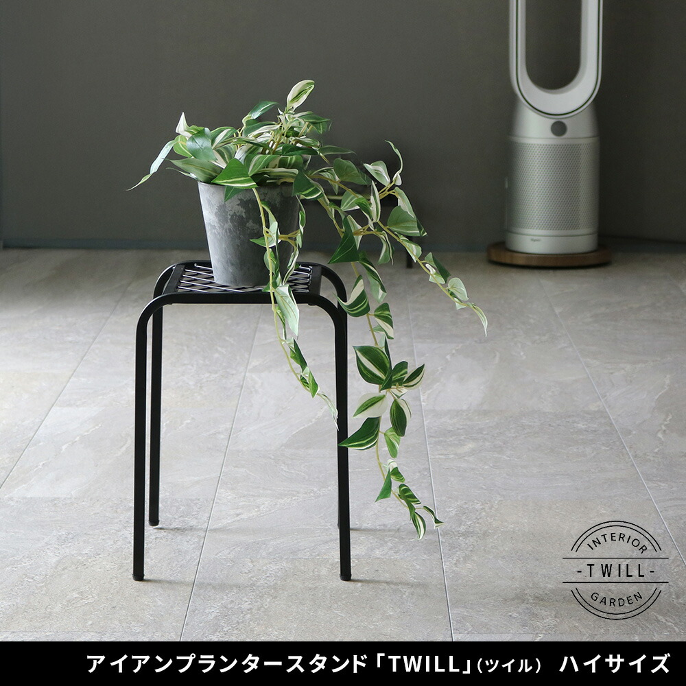 住まいスタイル アイアンプランタースタンド「TWILL」(ツイル) ハイサイズ TW009<br>幅25 高さ35 フラワースタンド 網 脚付き ガーデンラック 鉢置き 園芸ラック 花台 花置き棚 ガtw009