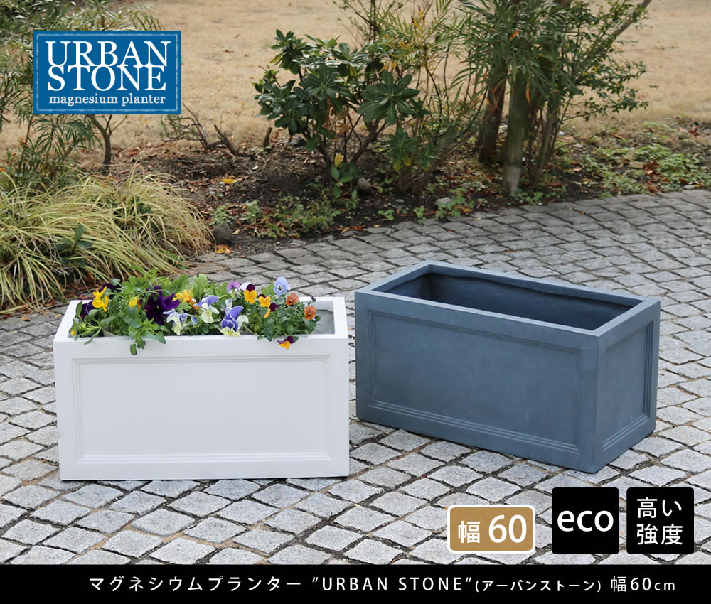 住まいスタイル マグネシウムプランター ”URBAN STONE”(アーバンストーン) 幅60cm<br>【鉢　鉢カバー　プランター　カバー　ガーデニング　水抜き穴　レンガ花壇　おしゃれ　北欧　ナチュubst-600
