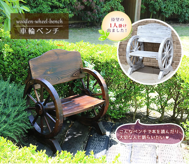 住まいスタイル 車輪ベンチ 650【送料無料 一人掛け 天然木 木製 椅子 チェア 玄関 庭 バルコニー ウッドデッキ 屋外 小型 ガーデニング フラワーラック プランター台 おしゃれ カントリー ブwb-650