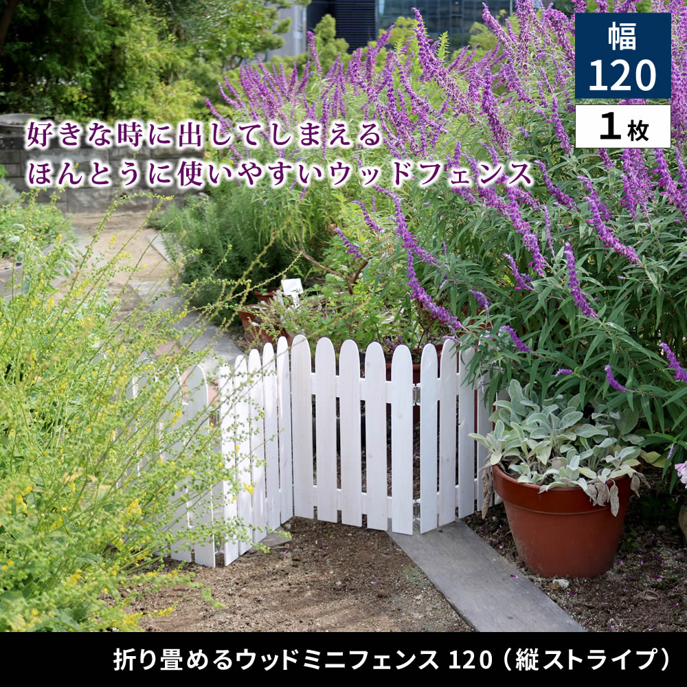 住まいスタイル 折り畳めるウッドミニフェンス120（縦ストライプ） 1枚組 WF-120F <br> 完成品 木製 ミニフェンス ガーデニング フェンス 柵 パーテーション 仕切り 境界 ミニ フェンwf-120f