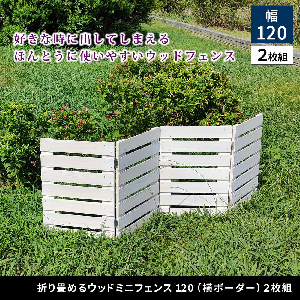 住まいスタイル 折り畳めるウッドミニフェンス 幅120 （横ボーダー) 2枚組 WF-120YK-2P<br> ウッドフェンス ウッド 木製 フェンス おしゃれ ゲート 柵 屋外 庭 目隠し 防犯 門wf-120yk-2p