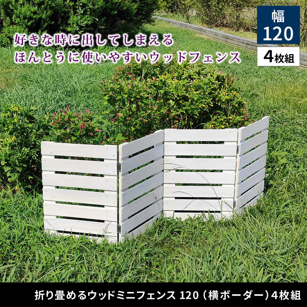 住まいスタイル 折り畳めるウッドミニフェンス 幅120 （横ボーダー) 4枚組 WF-120YK-4P<br> ウッドフェンス ウッド 木製 フェンス おしゃれ ゲート 柵 屋外 庭 目隠し 防犯 門wf-120yk-4p