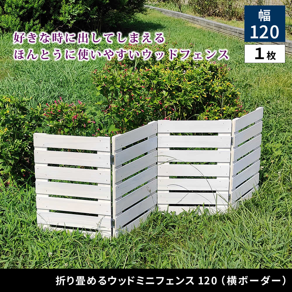 住まいスタイル 折り畳めるウッドミニフェンス 幅120（横ボーダー) 1枚組 WF-120YK <br> ウッドフェンス ウッド 木製 フェンス おしゃれ ゲート 柵 屋外 庭 目隠し 防犯 門扉wf-120yk