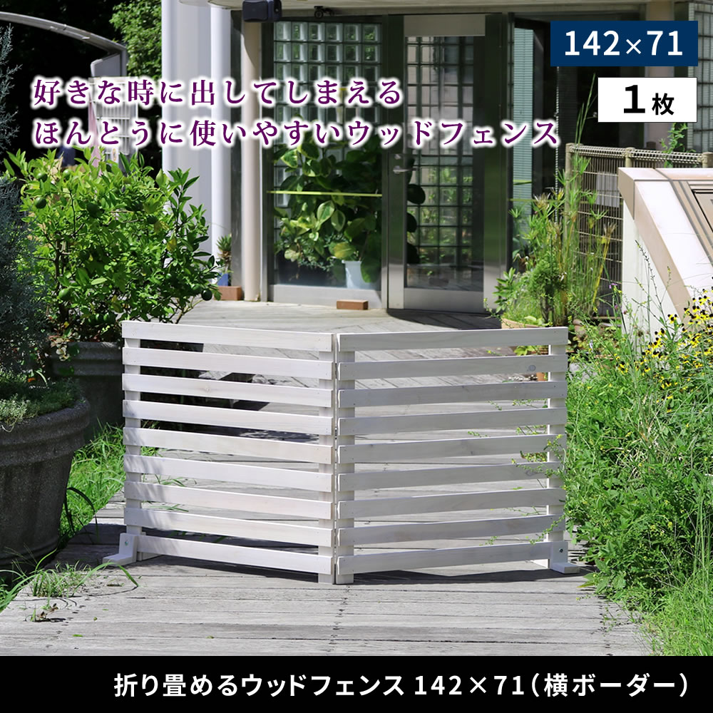 住まいスタイル 折り畳めるウッドフェンス 142×71 （横ボーダー) 1枚組 WF-142YK <br> ウッドフェンス ウッド 木製 フェンス おしゃれ ゲート サークル 柵 屋外 庭 目隠し 防wf-142yk