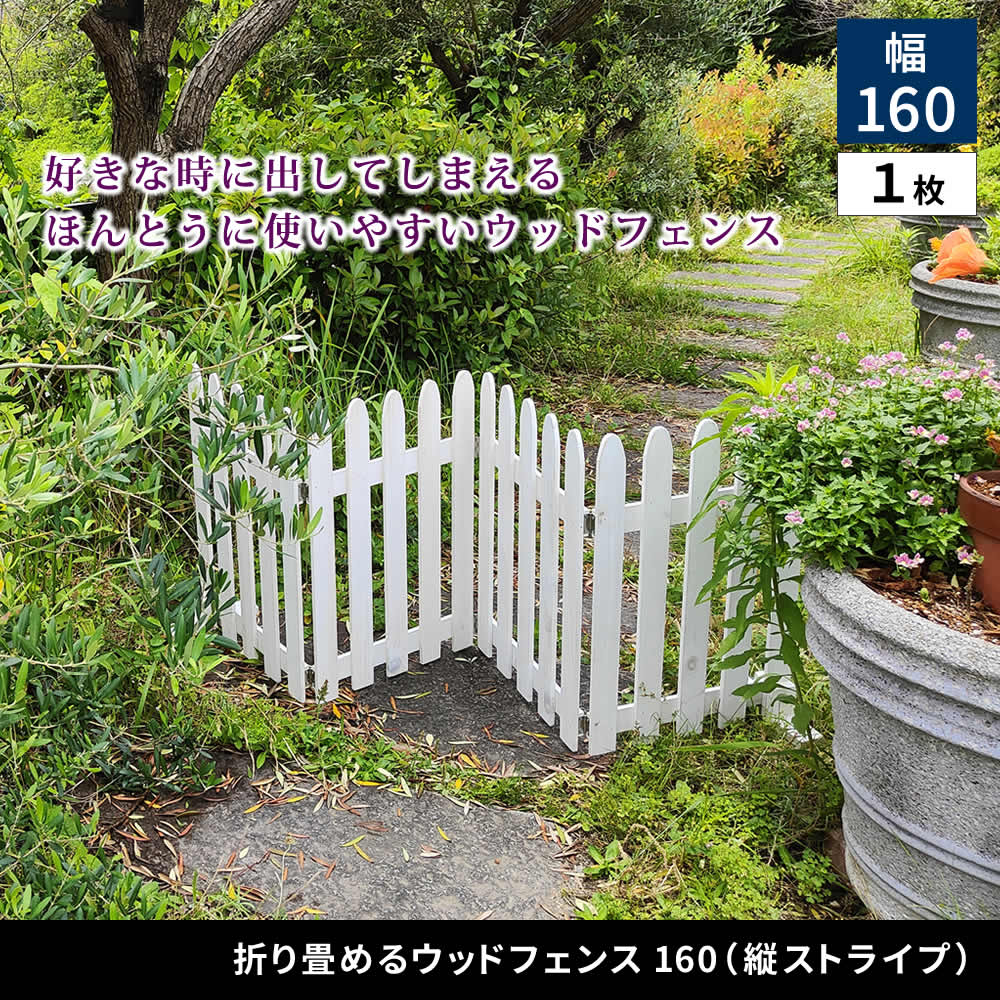 住まいスタイル 折り畳めるウッドフェンス160（縦ストライプ） 1枚組 WF-160F <br> 木製 フェンス ガーデニング 柵 パーテーション 仕切り 境界 花壇 囲い 折りたたみ 置くだけ 園芸wf-160f
