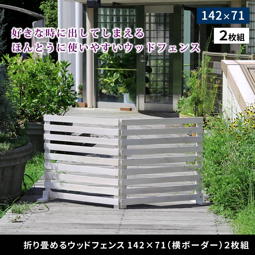 住まいスタイル 折り畳めるウッドフェンス 142×71 （横ボーダー) 2枚組 WF-284YK <br> ウッドフェンス ウッド 木製 フェンス おしゃれ ゲート サークル 柵 屋外 庭 目隠し 防wf-284yk