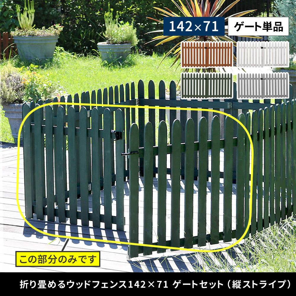 住まいスタイル 折り畳めるウッドフェンス ゲートセット （縦ストライプ) WF-HG <br> ウッドフェンス ウッド 木製 フェンス おしゃれ ゲート 扉 サークル 柵 屋外 庭 目隠し 防犯 門扉wf-hg