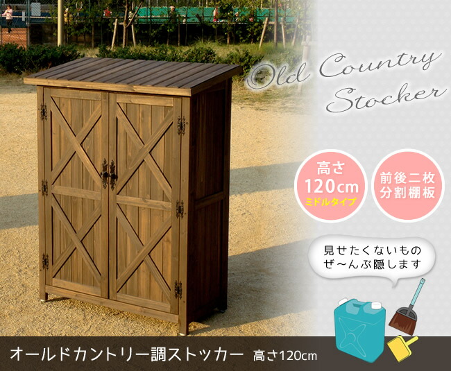 住まいスタイル オールドカントリー調ストッカー1200 ダークブラウン【送料無料 天然木 木製 収納 物置 倉庫 物入れ ウッドラック ランドリーラック ガーデニング雑貨 ポリタンク 扉付 おしゃれwsoc-1200db