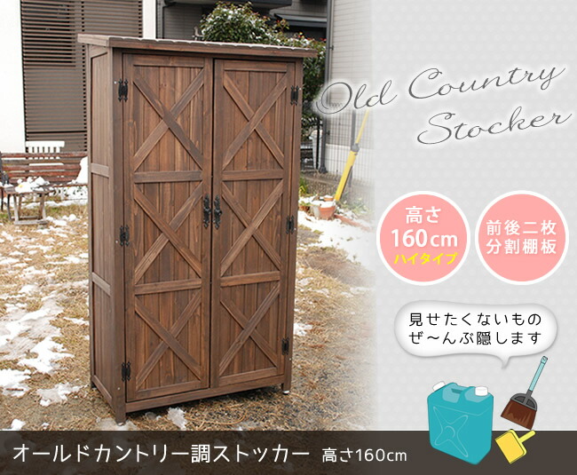 住まいスタイル オールドカントリー調ストッカー1600 ダークブラウン【送料無料 天然木 木製 収納 物置 倉庫 物入れ ウッドラック ランドリーラック ガーデニング雑貨 ポリタンク 扉付 おしゃれwsoc-1600db