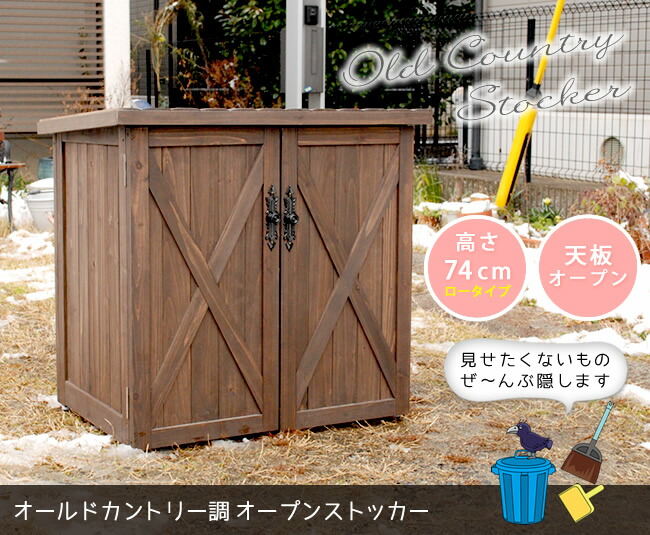 住まいスタイル オールドカントリー調ストッカー740 ダークブラウン【送料無料 天然木 木製 収納 物置 倉庫 物入れ ウッドラック ランドリーラック ガーデニング雑貨 ポリタンク 扉付 おしゃれ 北wsoc-740db