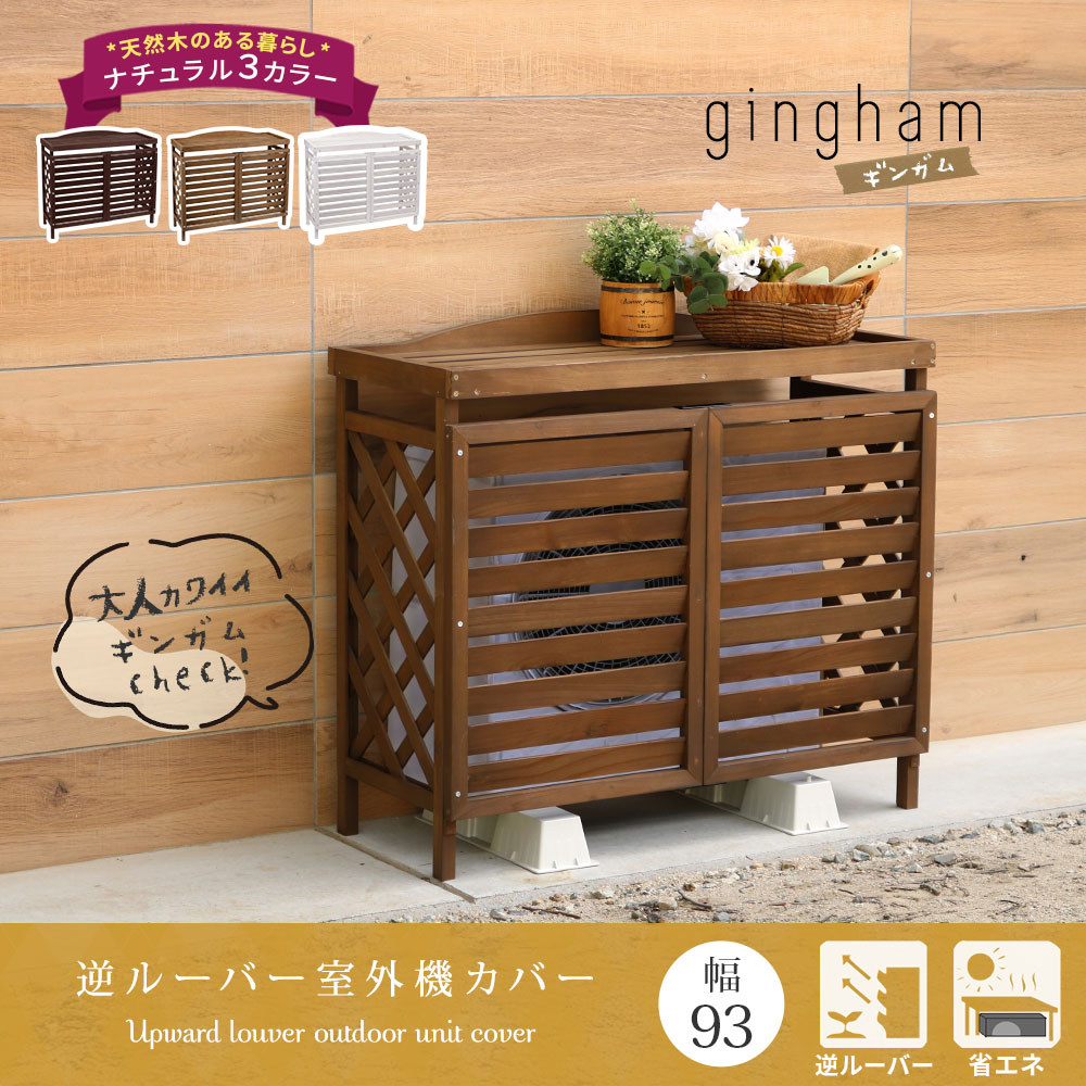 住まいスタイル 逆ルーバー室外機カバー「gingham（ギンガム）」 YB-04-N001 <br>  木製 エアコン室外機カバー 日除け 省エネ 目隠し 節電 エアコンカバー diy キット ガーデyb-04-n001