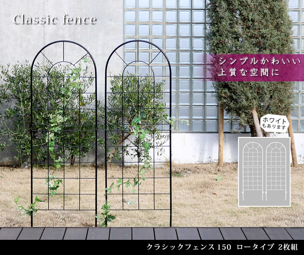 住まいスタイル クラシックフェンス150 ロータイプ 2枚組<br>【送料無料 フェンス アイアン ガーデンフェンス ガーデニング 枠 柵 仕切り 目隠し 境目 クラシカル アンティーク トレリス ベyb015l-2p