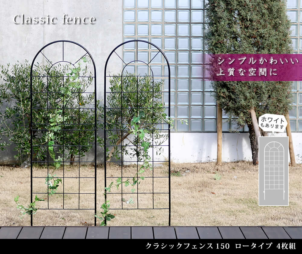 住まいスタイル クラシックフェンス150 ロータイプ 4枚組<br>【送料無料 フェンス アイアン ガーデンフェンス ガーデニング 枠 柵 仕切り 目隠し 境目 クラシカル アンティーク トレリス ベyb015l-4p