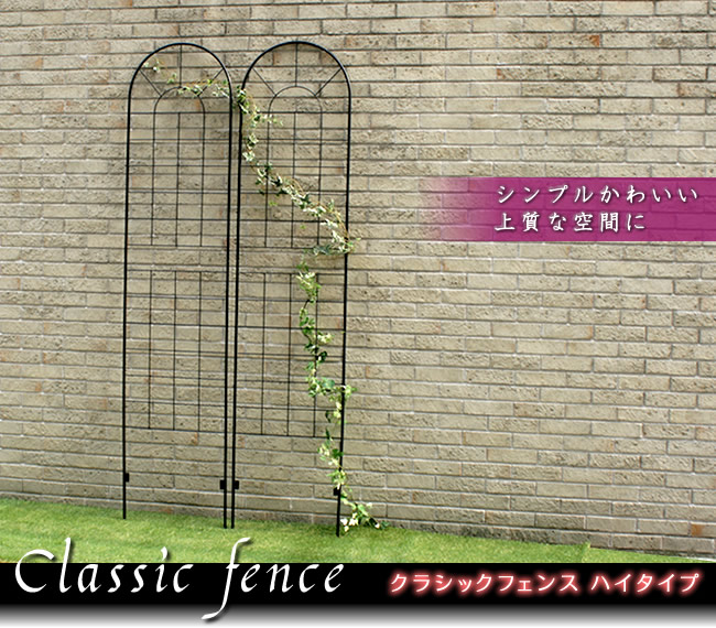 住まいスタイル クラシックフェンス ハイタイプ220（2枚組）【送料無料 フェンス ゲート 扉 アイアン ガーデンフェンス ガーデニング 枠 柵 仕切り 目隠し 境目 クラシカル アンティーク トレリybif-220-2p