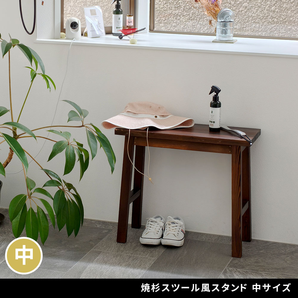 住まいスタイル 焼杉スツール風スタンド 中サイズ YT-6052Y<br>幅60 コンソールテーブル サイドテーブル テーブル ラック スタンド プランター 花台 台 木製 ウッド おしゃれ 玄関 室yt-6052y