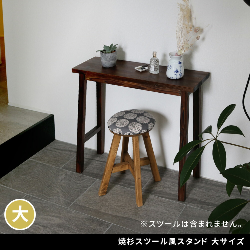 住まいスタイル 焼杉スツール風スタンド 大サイズ YT-8068Y<br>幅80 コンソールテーブル サイドテーブル テーブル ラック スタンド プランター 花台 台 木製 ウッド おしゃれ 玄関 室yt-8068y