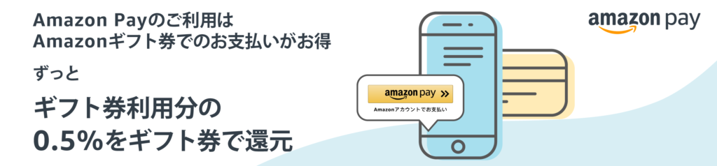 Amazon Payのご利用は
Amazonギフト券でのお支払いがお得
ずっと
ギフト券利用分の0.5%をギフト券で還元